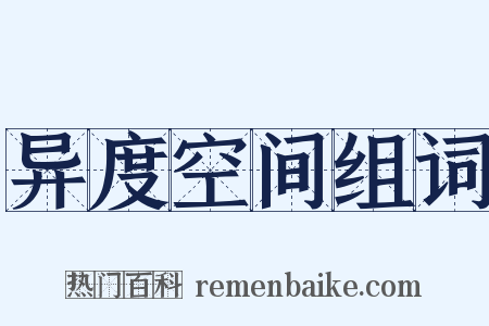 异度空间组词是什么意思的图片